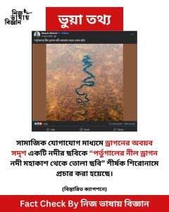 Fact Check: পর্তুগালের নীল ড্রাগন নদী মহাকাশ থেকে তোলা ছবি