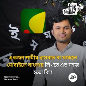 একজন শামীম হাসনাত না থাকলে মোবাইলে বাংলায় লিখতে এত সহজ হতো কি?