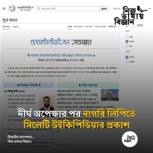 দীর্ঘ অপেক্ষার পর নাগরি লিপিতে সিলেটি উইকিপিডিয়ার প্রকাশ