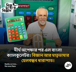 দীর্ঘ অপেক্ষার পর এল বাংলা ক্যালকুলেটর