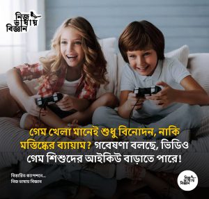 গেম খেলা মানেই শুধু বিনোদন, নাকি মস্তিষ্কের ব্যায়াম? গবেষণা বলছে, ভিডিও গেম শিশুদের আইকিউ বাড়াতে পারে!