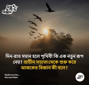 দিন-রাত সমান হলে পৃথিবী কি এক নতুন রূপ নেয়?