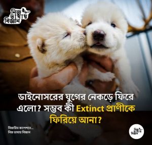 ডাইনোসরের যুগের নেকড়ে ফিরে এলো? সম্ভব কী extinct প্রাণীকে ফিরিয়ে আনা?