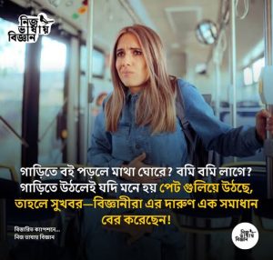 গাড়িতে উঠলেই যদি মনে হয় পেট গুলিয়ে উঠছে, তাহলে সুখবর-বিজ্ঞানীরা এর দারুণ এক সমাধান বের করেছেন!