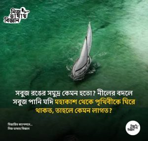 নীলের বদলে সবুজ পানি যদি মহাকাশ থেকে পৃথিবীকে ঘিরে থাকত, তাহলে কেমন লাগত?