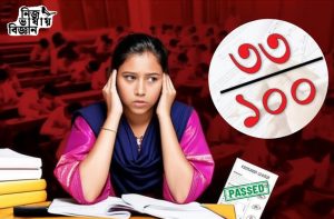 পাশ মার্ক অন্য কিছু না হয়ে কেন ৩৩%, কখনো ভেবেছেন?