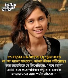 ১৩ বছরের এক মেয়ে তার মৃত্যুর পরেও অঙ্গ  দানের মাধ্যমে ৮ জনের জীবন বাঁচিয়েছে।