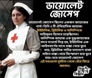 ভায়োলেট জোসেপ!