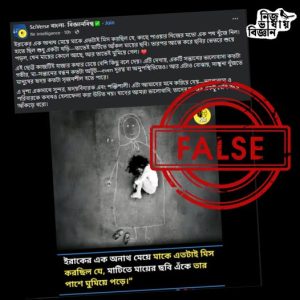 Fact Check: ছোট্ট অনাথ মেয়ে মাটিতে শুয়ে আছে আর চারপাশে চক দিয়ে আঁকা হয়েছে এক মায়ের ছবি।
