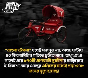 “বাংলা টেসলা” যথেষ্ট মজবুত নয়, অথচ ঘণ্টায় ৪০ কিলোমিটার গতিতে ছুটতে পারে। ২০২৪ সালেই প্রায় ৮৭০টি প্রাণঘাতী দুর্ঘটনায় জড়িয়েছে।