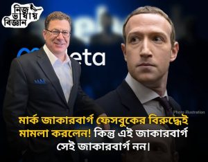 মার্ক জাকারবার্গ ফেসবুকের বিরুদ্ধেই মামলা করলেন! কিন্তু এই জাকারবার্গ সেই জাকারবার্গ নন।
