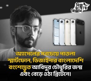 অ্যাপেলের সবচেয়ে পাতলা স্মার্টফোন, ডিজাইনার বাংলাদেশি বংশোদ্ভূত আবিদুর চৌধুরির জন্ম এবং বেড়ে ওঠা ব্রিটেনে।